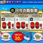 買取マンボウ